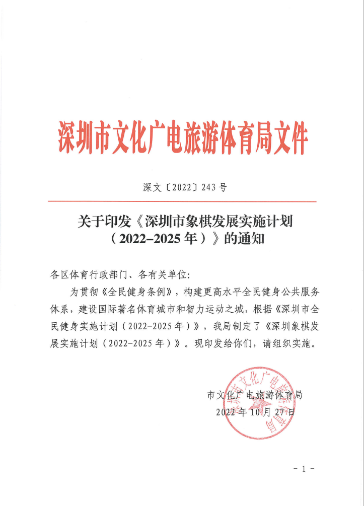 《深圳市(shì)象棋發展實施計劃（2022-2025年(nián)）》